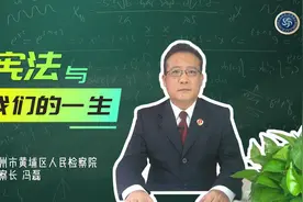 #国家宪法日 丨#检察长讲法治课 ，宪法与我们的一生视频封面