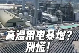 40℃高温用电暴增？别慌！我国“发电巨无霸”已上线 我国在建最大火电厂，浙江北仑电厂的8号机组经过168小时满负荷试运行后，今天顺利投产，为高温天气再增用电保障。