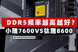 DDR5频率越高越好？ 小雕7600VS钛雕8600 #SuperPC #超频 #电脑#超频够给力 #游戏