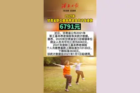 基本养老金计发基数是用来核算退休待遇的,基数越高,基础养老金就越高#养老金 #甘肃 视频封面