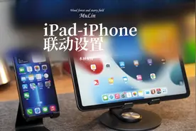 iPad与iPhone联动技巧，这样设置会更加好用#iphone #苹果视频封面