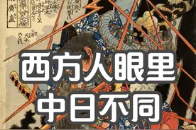 外国人眼里的中日不同。1 #日本历史 #日本文化 #日本生活视频封面