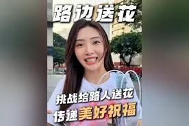 台湾女生挑战在内陆送花，猜猜都送出去没？传递美好祝福 #爱和礼物都在花束里 #舌尖上的抖音 #夏天的味道在抖音 #台湾女生视频封面