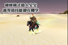 硬核模式猎人宝宝高等级技能都在哪学 保姆级指南来了 #魔兽世界视频封面