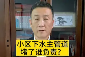 #法律 #张勇说法 #抖来普法2023 小区下水主管道堵了，谁负责？@DOU+小助手视频封面