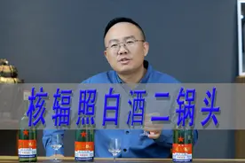 核辐照白酒是智商税吗？以红星二锅头为例 #一波说酒 #核辐射酒视频封面