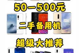 【百元机】50-500元，二手手机大推荐！性价比超高，再用三年都够