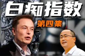 白痴指数--世界首富特斯拉创始人马斯克的思考模型： 创业者的必学课程4 #科技改变生活 #财经 #商业