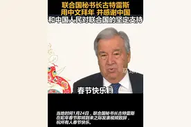 联合国秘书长古特雷斯用中文拜年，并感谢中国和中国人民对联合国的坚定支持视频封面