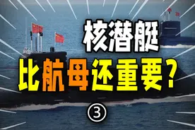 【第三集】核潜艇有何战略价值？ 为什么中国“核潜艇视频封面