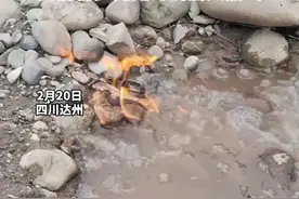 四川达州一河段“水开了”？河面冒气泡似沸腾 还有明火 此前初步判定为浅层天然气视频封面