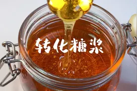 转化糖浆在家也能做了，做法简单，材料也很简单！