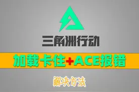 三角洲行动加载卡住+ACE报错造成闪退@解决方法 #三角洲行动