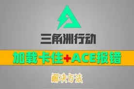 三角洲行动加载卡住+ACE报错造成闪退@解决方法 #三角洲行动