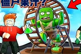 罗布乐思：瓜妹制作僵尸果汁？狗哥抓到僵尸王 #罗布乐思 #roblox