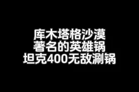 库木塔格沙漠著名的英雄锅能下去上来的都是英雄，坦克400涮锅 #沙漠越野 #男人的玩具  #越野有风险玩车需谨慎  #越野穿越 @现代虫虫  #硬派越野视频封面