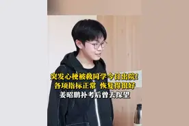 5月20日，突发心梗被救同学今日出院！医生：身体各项指标正常，恢复得很好。姜昭鹏补考后曾去探望同学，两人互相对视着笑。#姜昭鹏
