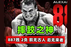 世界最强摔跤之神，生涯887胜2负，打遍全球、无人可敌！ #格斗视频封面