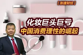 【张捷财经】化妆巨头巨亏，中国消费理性的崛起视频封面