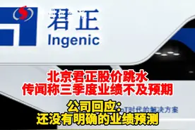 北京君正股价跳水，传闻称三季度业绩不及预期，公司回应：还没有明确的业绩预测视频封面