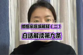 婚姻家庭编司法解释（二）大白话举例逐条解读视频封面