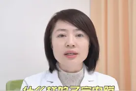 什么样的子宫内膜，更容易胚胎着床？#备孕#科普健康知识#女性健康#妇科
