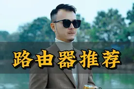 路由器型号推荐！配置价格都很香~ #路由器 #路由器推荐 #家庭网络 #无线路由器 #装修干货视频封面