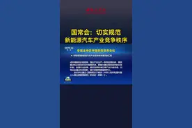 国常会：切实规范 新能源汽车产业竞争秩序 #新能源汽车视频封面