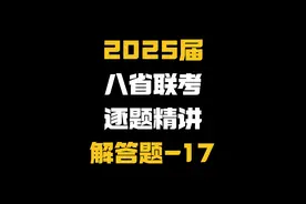 25届八省联考新鲜速递！解答题第17题 #高中数学 #高考数学 #赵礼显数学 #高三 #八省联考视频封面