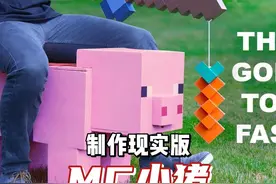 我的世界：现实中打造MC移动小猪#我的世界 #minecraft #mc不灭