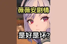 各位满意薇薇安的剧情吗？绝区零1.7剧情解析 #绝区零视频封面