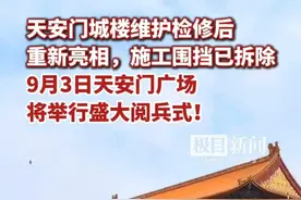 天安门城楼维护检修后重新亮相，施工围挡已拆除。9月3日，天安门广场将举行盛大阅兵式，一起期待！#天安门 #阅兵视频封面