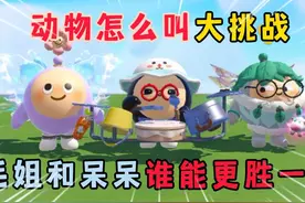 蛋仔派对：动物怎么叫大挑战，毛姐和呆呆谁能更胜一筹呢？