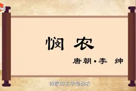 97.悯农其二--李绅视频封面