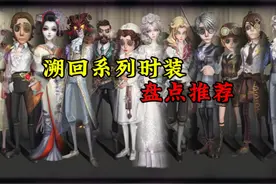 第五溯回系列皮肤盘点推荐 #第五人格 #玩第五人格玩的视频封面