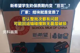 新希望学生奶保质期内变“豆花”？厂家：结块就是变质了 #新希望 #新希望学生奶 #饮品视频封面