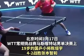 金华一中2023届校友陈垣宇4-2张本智和 #金华 #国乒 #浙江05年乒乓小将击败张本智和夺冠  #未来可期 #体育精神视频封面