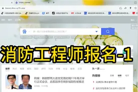 消防工程师考试报名巨细流程-1 过于详细的报名流程视频封面