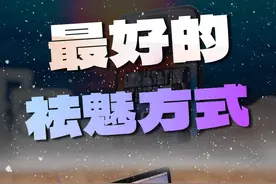 最好的祛魅方式就是曾经拥有 #祛魅 #数码科技 #日常生活视频封面