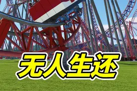 历时15天，造出最快过山车，13千米每秒！ #过山车之星2 #整活