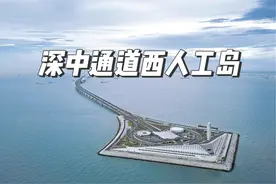 深中通道13.7万平方米的西人工岛是如何矗立在大海中间的视频封面