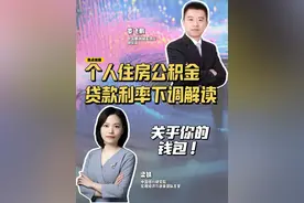 热点追踪｜#个人住房公积金贷款利率下调解读 关乎你的钱包！房贷具体能省多少？之前发放的贷款，可以享受降低后的利率吗？LPR会下调吗？对普通购房者又会有哪些实际影响？新华网特邀专家来为网友解答疑惑。#媒体精选计划视频封面