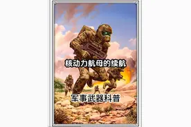 你以为核动力航母真的能无限续航吗？许多人认为搭载了核反应堆的航母，从此无需补充燃料，但事实并非如此，真相可能会颠覆你的认知！#军事科普 #军事科技 #军事武器 #航母