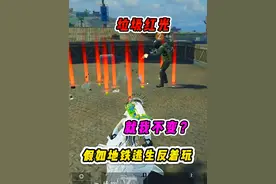 假如地铁物资价值调换，就你不变！ #和平精英新春荣都