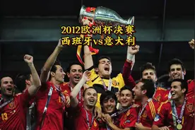 2012欧洲杯决赛，西班牙横扫意大利，黄金一代最后的巅峰#西班牙视频封面
