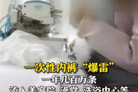 一次性内裤“爆雷” ！3月15日（报道），河南，商丘市梦阳服饰有限公司一年几百万条徒手制作、不杀菌消毒的“不卫生一次性内裤”流入美容院、澡堂、洗浴中心等。#315晚会 #一次性内裤爆雷视频封面