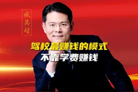 原来驾校根本不靠学费赚钱，它背后的模式，超乎你的想象！视频封面