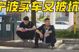 去宁波买台140万的二手车！8年经验车贩子都被坑了？视频封面