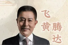 飞黄腾达的由来 #飞黄腾达 #大有学问 #历史宏言 #不为任知视频封面
