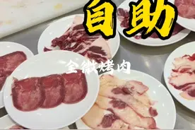 全微烤肉自助餐 谁说便宜自助没好食材 粉丝热情投“稿”没等去呢 直接没了 附近还有烤肉自助餐 看看到底有什么区别 #自助餐 #烤肉自助 #烤肉 #灰鸽子美食排雷 #自助餐套路能有多离谱